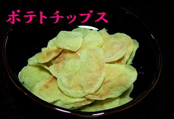 ポテトチップ.jpg